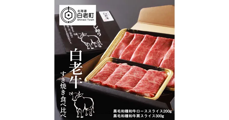 【ふるさと納税】 白老牛すき焼き食べ比べ和牛 牛肉 すき焼き すきやき 肉料理 北海道ふるさと納税 白老 ふるさと納税 北海道