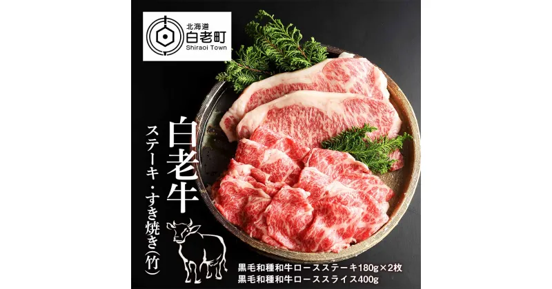 【ふるさと納税】 白老牛ステーキ・すき焼きセット(竹)和牛 牛肉 すき焼き すきやき ステーキ 肉料理 北海道ふるさと納税 白老 ふるさと納税 北海道