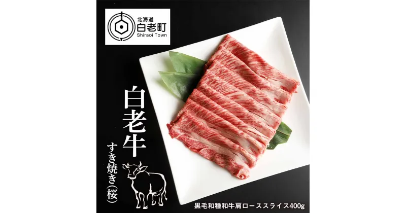 【ふるさと納税】 白老牛すき焼き(桜)和牛 牛肉 すき焼き 肉料理 ロース スライス 北海道ふるさと納税 白老 ふるさと納税 北海道