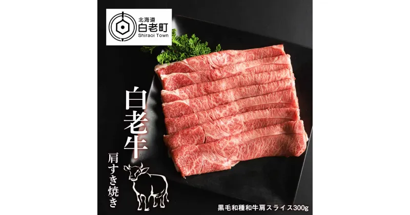 【ふるさと納税】 白老牛肩すき焼き用　300g和牛 牛肉 すき焼き 肉料理 肩 スライス 北海道ふるさと納税 白老 ふるさと納税 北海道