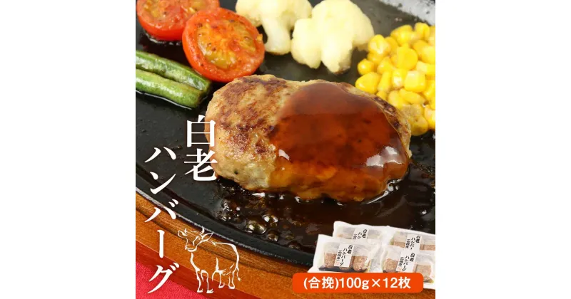 【ふるさと納税】 白老ハンバーグ(合挽)100g×12枚和牛 牛肉 加工肉 ハンバーグ 肉料理 惣菜 北海道ふるさと納税 白老 ふるさと納税 北海道 クリスマス