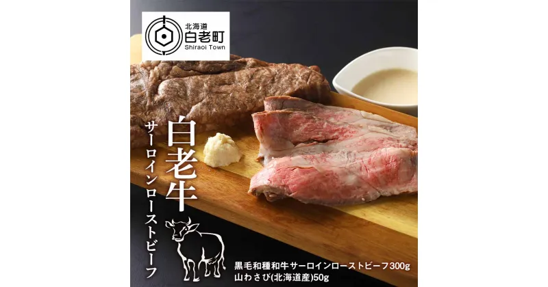 【ふるさと納税】 白老牛ローストビーフ 【サーロイン】　300g和牛 牛肉 加工肉 ローストビーフ 肉料理 北海道ふるさと納税 白老 ふるさと納税 北海道 クリスマス