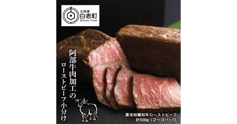 【ふるさと納税】 阿部牛肉加工の和牛ローストビーフ小分け　2パック和牛 牛肉 加工肉 ローストビーフ 肉料理 惣菜 北海道ふるさと納税 白老 ふるさと納税 北海道 クリスマス