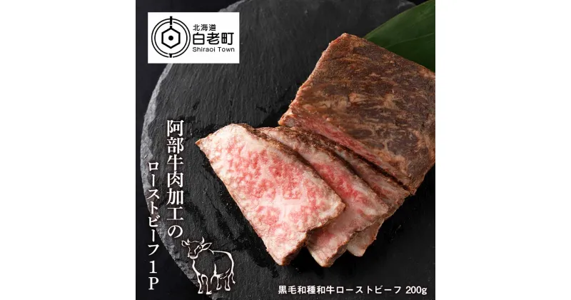 【ふるさと納税】 阿部牛肉加工の和牛ローストビーフ　200g和牛 牛肉 加工肉 ローストビーフ 肉料理 惣菜 北海道ふるさと納税 白老 ふるさと納税 北海道 クリスマス