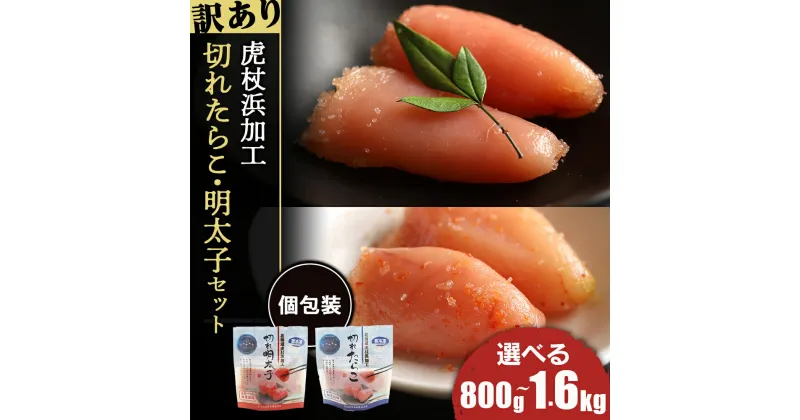 【ふるさと納税】《訳あり》 虎杖浜加工切れたらこ(100g)・明太子 (100g)セット 選べる計8袋セット～計16袋セット 計800g～1.6kgめんたいこ 明太子 たらこ タラコ 魚卵 海産物 北海道ふるさと納税 白老 ふるさと納税 北海道