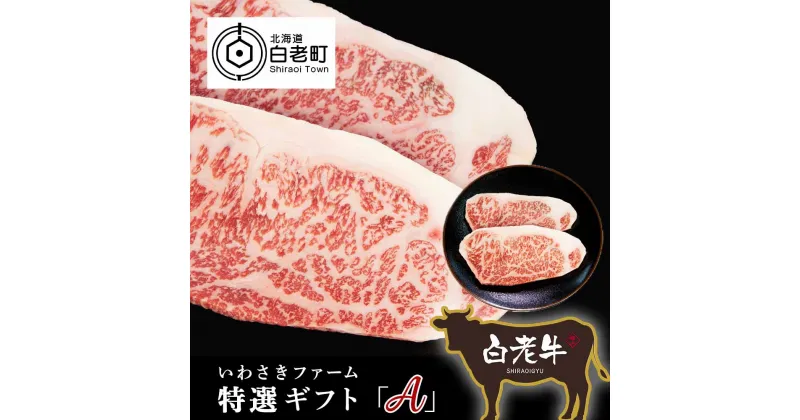 【ふるさと納税】 いわさきファーム白老牛　ギフト「A」セット和牛 牛肉 黒毛和牛 霜降り 肉料理 北海道ふるさと納税 白老 ふるさと納税 北海道 夏ギフト