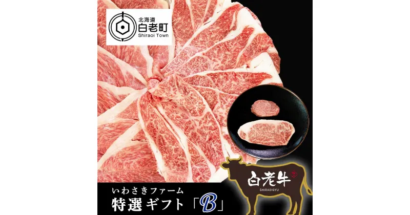 【ふるさと納税】 いわさきファーム白老牛　ギフト「B」セット和牛 牛肉 スライス ステーキ 肉料理 北海道ふるさと納税 白老 ふるさと納税 北海道 夏ギフト