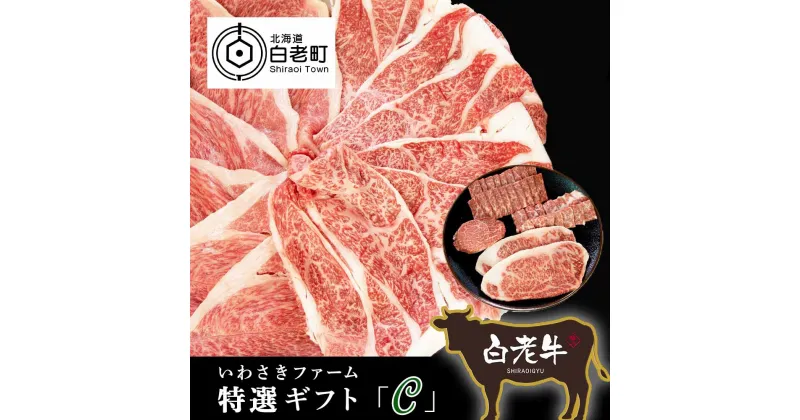 【ふるさと納税】 いわさきファーム白老牛　ギフト「C」セット和牛 牛肉 スライス 焼肉 ステーキ 肉料理 北海道ふるさと納税 白老 ふるさと納税 北海道