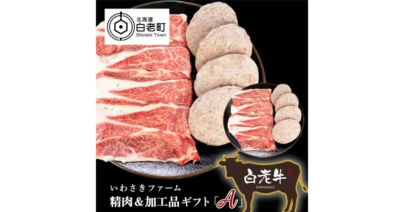 【ふるさと納税】 いわさきファーム精肉&加工品ギフト「A」セット和牛 牛肉 スライス 加工肉 ハンバーグ 肉料理 惣菜 北海道ふるさと納税 白老 ふるさと納税 北海道 クリスマス