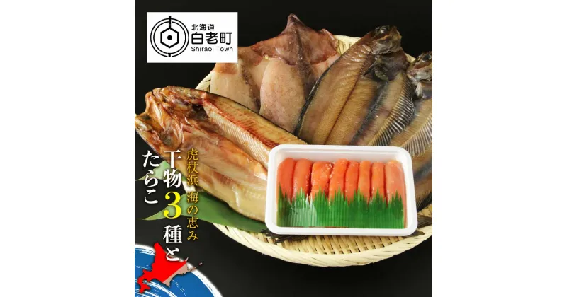 【ふるさと納税】虎杖浜 海の恵み干物3種とたらこセット一夜干し 干物 ほっけ ホッケ 法華 かれい カレイ いか 烏賊 イカ たらこ 魚卵 タラコ 北海道ふるさと納税 白老 ふるさと納税 北海道