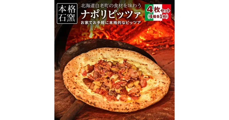 【ふるさと納税】 北海道白老産の食材を石窯で焼き上げたOrsettoのナポリピッツァ4枚セット。ピザ ピッツア ナポリピザ 惣菜 北海道ふるさと納税 白老 ふるさと納税 北海道