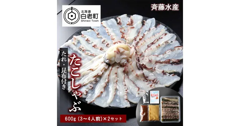 【ふるさと納税】 たこしゃぶ 約600g×2セット 計約1.2kg（6〜8人前） タレ・昆布付き【斉藤水産】たこ タコ 蛸 たこしゃぶ たれ セット 鍋 北海道ふるさと納税 白老 ふるさと納税 北海道 おせち