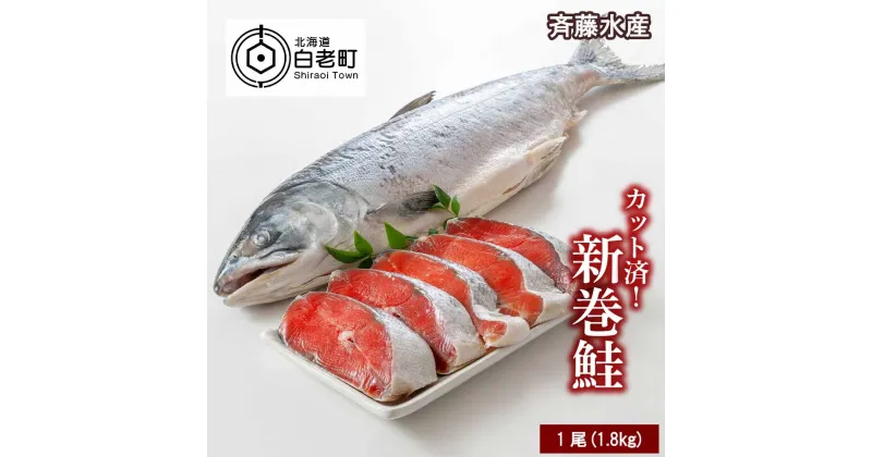 【ふるさと納税】 新巻鮭(約1.8kg前後)カット済み 【斉藤水産】 さけ サケ 鮭 新巻サケ 塩漬 カット 北海道ふるさと納税 白老 ふるさと納税 北海道