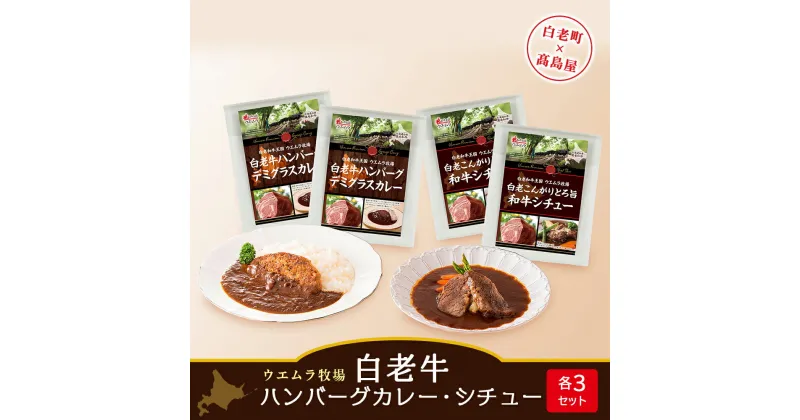 【ふるさと納税】 ＜ウエムラ牧場＞白老牛ハンバーグカレー・シチューセット［高島屋選定品］ カレー 惣菜 レトルト シチュー 加工肉 ハンバーグ 肉料理 北海道ふるさと納税 白老 ふるさと納税 北海道 クリスマス