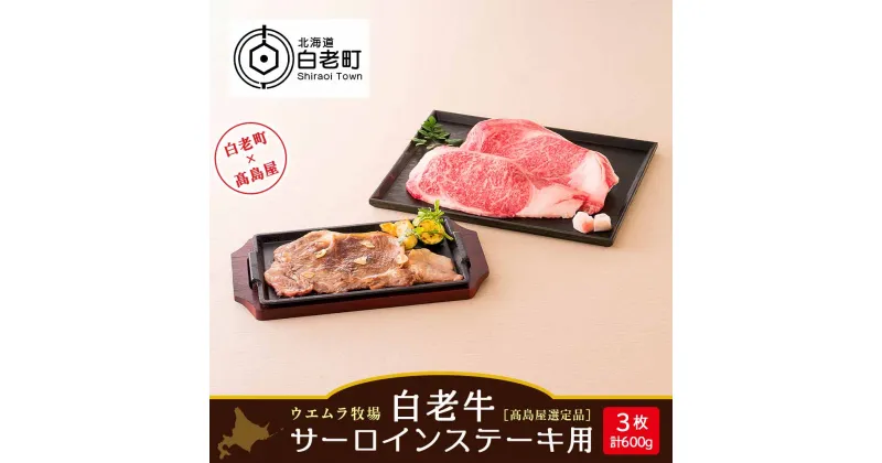 【ふるさと納税】 ＜ウエムラ牧場＞白老牛サーロインステーキ用［高島屋選定品］ 和牛 牛肉 ステーキ 肉料理 北海道ふるさと納税 白老 ふるさと納税 北海道