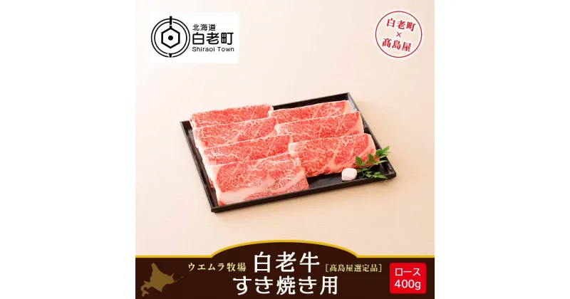 【ふるさと納税】 ＜ウエムラ牧場＞白老牛　すき焼き用［高島屋選定品］ 和牛 牛肉 すき焼き 肉料理 ロース スライス 北海道ふるさと納税 白老 ふるさと納税 北海道