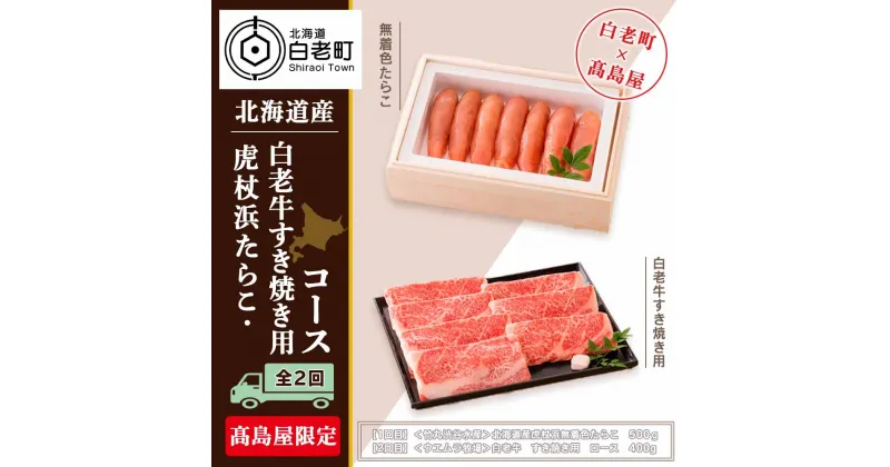 【ふるさと納税】 【定期便】 虎杖浜たらこ・白老牛すき焼き用コース（全2回）［高島屋選定品］ たらこ タラコ 魚卵 海産物 和牛 牛肉 すき焼き すきやき 北海道ふるさと納税 白老 ふるさと納税 北海道