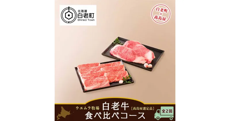 【ふるさと納税】 【定期便】 ＜ウエムラ牧場＞白老牛食べ比べコース（全2回）［高島屋選定品］ 和牛 牛肉 すき焼き すきやき ステーキ 肉料理 北海道ふるさと納税 白老 ふるさと納税 北海道