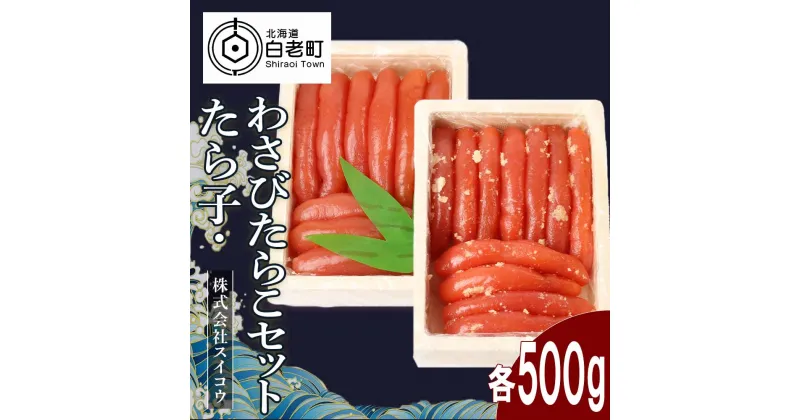 【ふるさと納税】たらこ・わさびたらこセット各500gたらこ タラコ わさびたらこ 魚卵 海産物 北海道ふるさと納税 白老 ふるさと納税 北海道