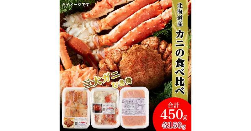 【ふるさと納税】贅沢！カニの食べ比べ 北海道産 三大ガニむき身セット ～ 毛ガニ・タラバ・オオズワイ ～ 各150g AS014