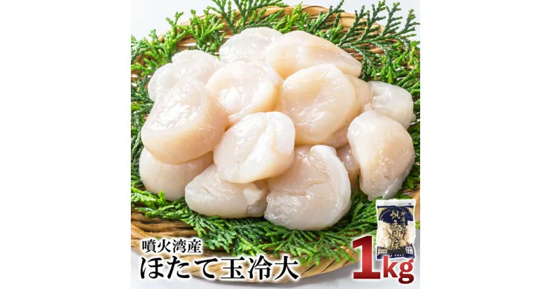 【ふるさと納税】【緊急支援品】噴火湾産 ホタテ玉冷大（1kg）＜斉藤水産＞ AM062ほたて ホタテ 帆立 貝柱 貝 大きい ホタテ玉冷 北海道ふるさと納税 白老 ふるさと納税 北海道