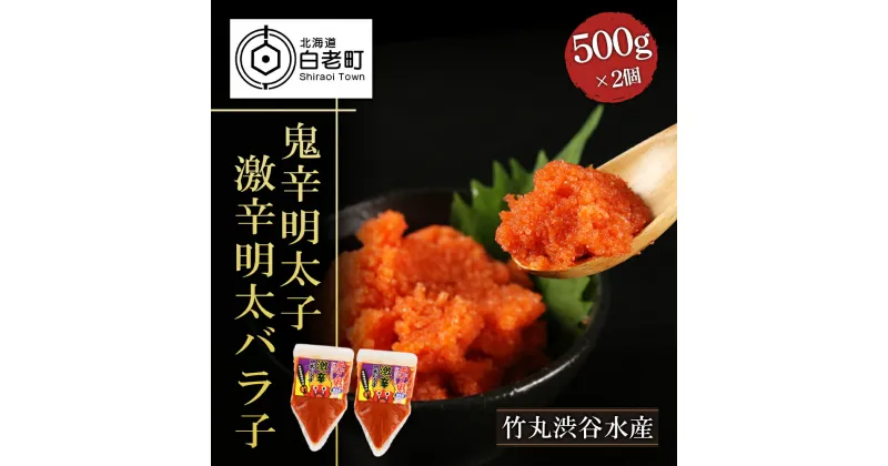 【ふるさと納税】 【北海道虎杖浜加工】鬼辛明太子！激辛明太バラ子（500g×2個）めんたいこ 辛子 明太子 魚卵 海産物 北海道ふるさと納税 白老 ふるさと納税 北海道