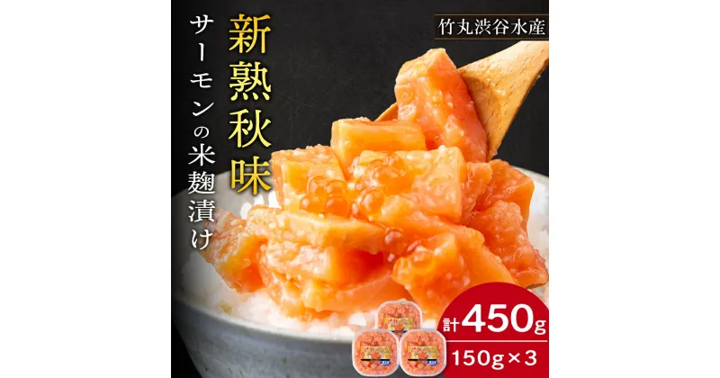 【ふるさと納税】【北海道虎杖浜加工】《サーモンの米麹漬け》新熟秋味（150g×3個）サーモン サーモントラウト 切身 米麹 セット 海産物 北海道ふるさと納税 白老 ふるさと納税 北海道 【AK062】