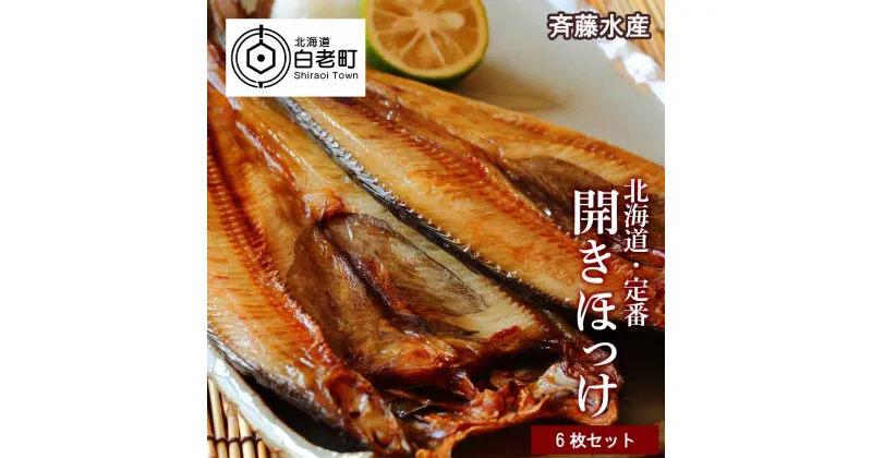 【ふるさと納税】 開きほっけ×6枚セット 【斉藤水産】 ほっけ ホッケ 法華 開き 魚 セット 北海道ふるさと納税 白老 ふるさと納税 北海道