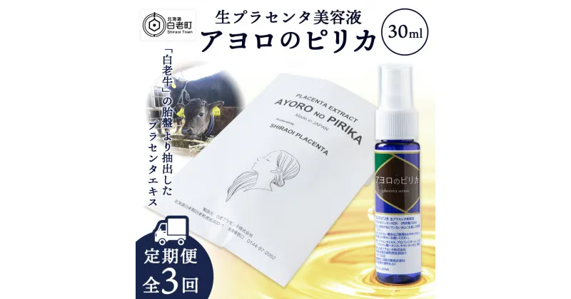 【ふるさと納税】 【定期便・全3回】北海道白老産 生プラセンタ美容液 〜アヨロのピリカ〜化粧品 美容品 美容 美容液 プラセンタ 北海道ふるさと納税 白老 ふるさと納税 北海道