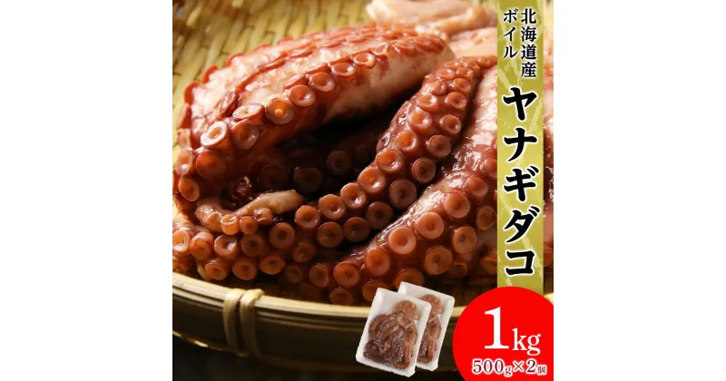 【ふるさと納税】【北海道産】ボイルヤナギダコ 500g×2 タコ 海鮮 白老 三吉丸 AS113たこ タコ 蛸 茹でたこ 茹でタコ ボイルタコ ヤナギダコ 北海道ふるさと納税 白老 ふるさと納税 北海道