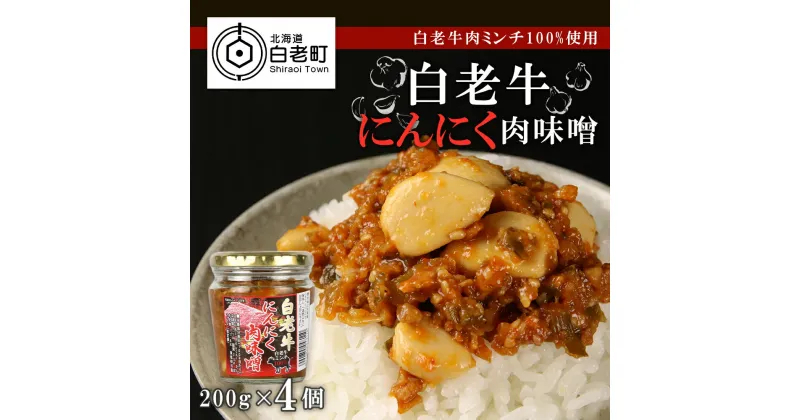 【ふるさと納税】【白老牛肉ミンチ100%使用】白老牛にんにく肉味噌200g×4個白老牛 にんにく 肉味噌 北海道ふるさと納税 白老 ふるさと納税 北海道