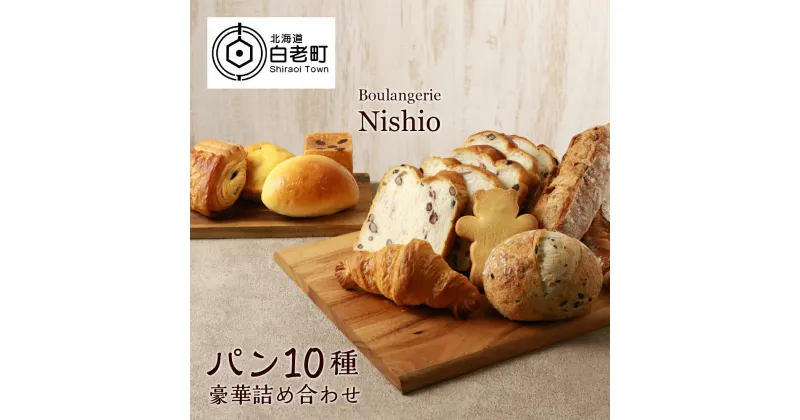 【ふるさと納税】パン10種・豪華詰め合わせセット《Boulangerie Nishio 》パン 食パン あずき クロワッサン バター パンヲショコラ バケット ハードブレッド くるみ オリーブ クリームパン ブリオッシュ 北海道ふるさと納税 白老 ふるさと納税 北海道