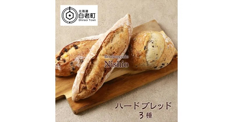 【ふるさと納税】ハードブレッド3種セット《Boulangerie Nishio 》パン バケット ハードブレッド くるみ オリーブ オレンジピール ショコラ 北海道ふるさと納税 白老 ふるさと納税 北海道