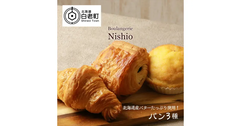 【ふるさと納税】北海道産バターたっぷり使用！パン3種セット《Boulangerie Nishio 》パン クロワッサン バター パンヲショコラ ブリオッシュ オレンジピール 北海道ふるさと納税 白老 ふるさと納税 北海道