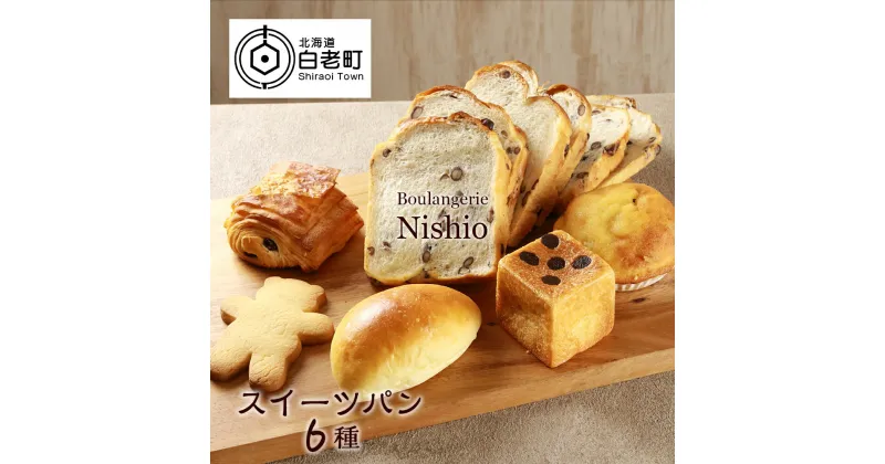 【ふるさと納税】スイーツパン6種セット《Boulangerie Nishio 》パン 食パン あずき パンヲショコラ クリームパン ブリオッシュ ショコラ オレンジピール クッキー 北海道ふるさと納税 白老 ふるさと納税 北海道