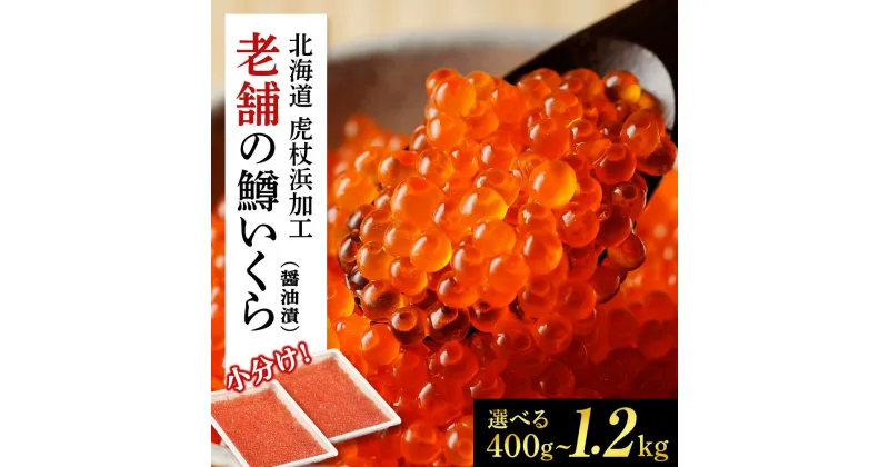 【ふるさと納税】しぶやのいくら醤油漬（ますいくら）選べる400g～1.2kg 1パック200g テレビで紹介されました!いくら イクラ 鱒いくら マスイクラ 魚卵 醤油漬け しょうゆ漬 海産物 北海道ふるさと納税 白老 ふるさと納税 北海道 夏ギフト ikura