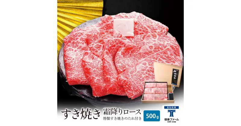 【ふるさと納税】白老牛 すき焼き 霜降り ロース 500g 特製すき焼きのたれ付き 和牛 ＜徳寿＞すき焼き 霜降り 牛肉 ロース 肉料理 白老牛 和牛 リブロース 北海道ふるさと納税 白老 ふるさと納税 北海道