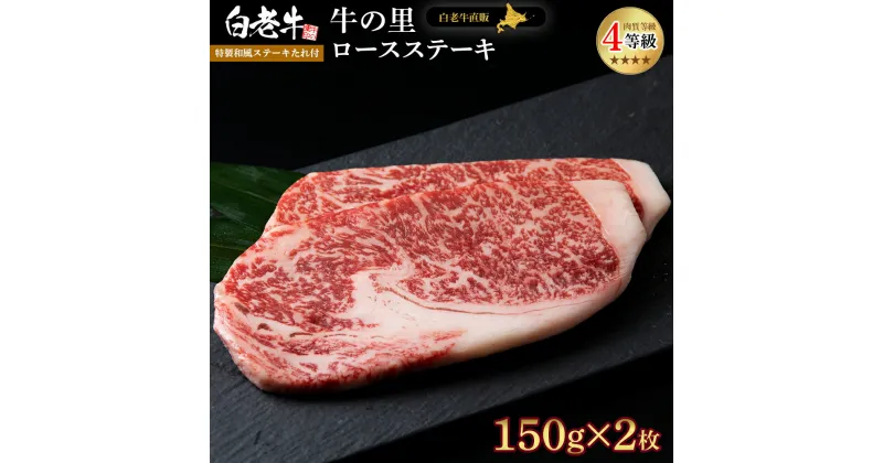 【ふるさと納税】白老牛〈4等級〉ロースステーキ(150g×2枚)(たれ付)和牛 牛肉 ステーキ ロース ステーキソース 肉料理 黒毛和牛 北海道ふるさと納税 白老 ふるさと納税 北海道