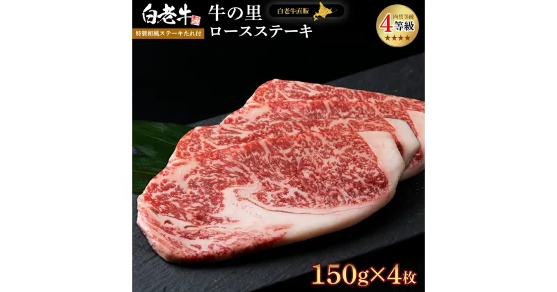 【ふるさと納税】白老牛〈4等級〉ロースステーキ(150g×4枚)(たれ付)和牛 牛肉 ステーキ ロース ステーキソース 肉料理 黒毛和牛 北海道ふるさと納税 白老 ふるさと納税 北海道