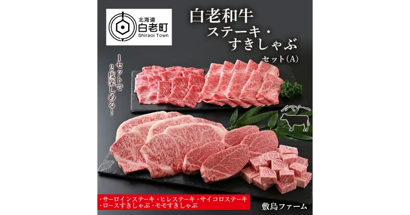 【ふるさと納税】白老和牛ステーキ・すきしゃぶセット（A）《敷島ファーム》牛肉 黒毛和牛 ステーキ すきしゃぶ セット 北海道ふるさと納税 白老 ふるさと納税 北海道