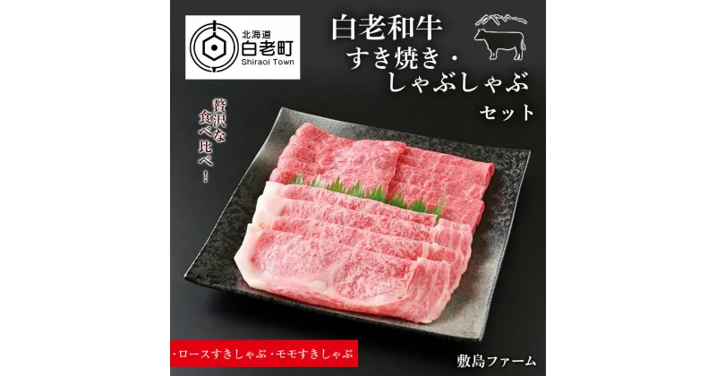 【ふるさと納税】白老和牛すき焼き・しゃぶしゃぶセット《敷島ファーム》牛肉 黒毛和牛 すき焼 しゃぶしゃぶ セット 北海道ふるさと納税 白老 ふるさと納税 北海道