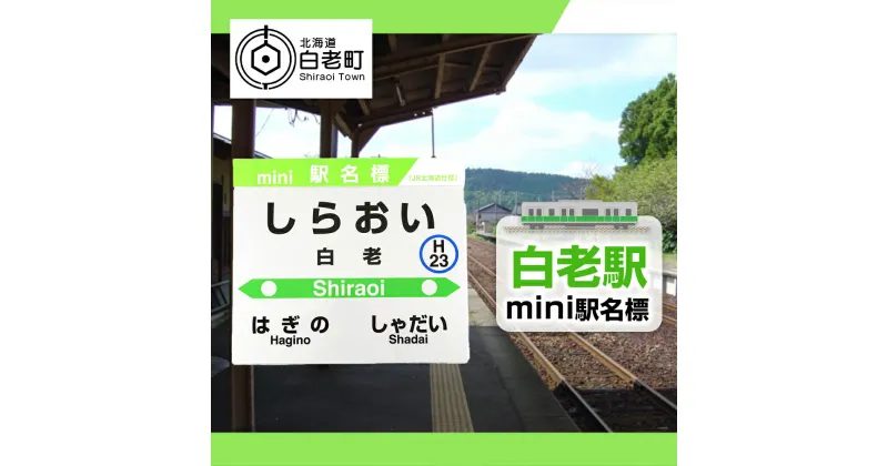 【ふるさと納税】 【白老駅】mini駅名標 QA043JR北海道 駅名標 駅名標グッズ もじ鉄 北海道ふるさと納税 白老 ふるさと納税 北海道