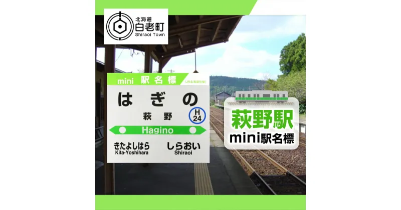 【ふるさと納税】 【萩野駅】mini駅名標 QA045JR北海道 駅名標 駅名標グッズ もじ鉄 北海道ふるさと納税 白老 ふるさと納税 北海道