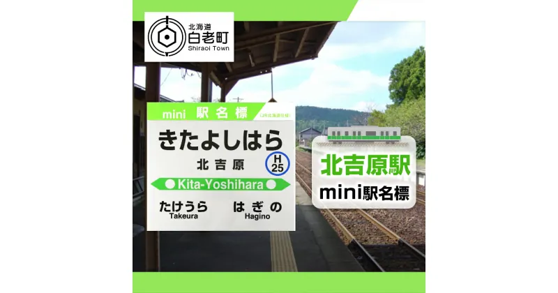 【ふるさと納税】 【北吉原駅】mini駅名標 QA046JR北海道 駅名標 駅名標グッズ もじ鉄 北海道ふるさと納税 白老 ふるさと納税 北海道