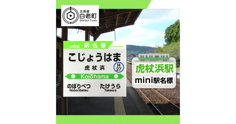 【ふるさと納税】 【虎杖浜駅】mini駅名標 QA048JR北海道 駅名標 駅名標グッズ もじ鉄 北海道ふるさと納税 白老 ふるさと納税 北海道