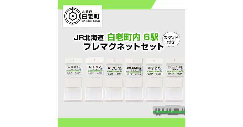 【ふるさと納税】 【JR北海道】白老町内6駅 駅プレマグネットセット（スタンド付き） QA049JR北海道 駅名標グッズ もじ鉄 マグネット 駅名 北海道ふるさと納税 白老 ふるさと納税 北海道