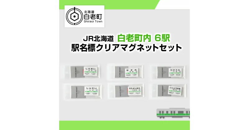 【ふるさと納税】 【JR北海道】白老町内6駅 駅名標クリアマグネットセット QA052JR北海道 駅名標グッズ もじ鉄 マグネット 駅名 北海道ふるさと納税 白老 ふるさと納税 北海道