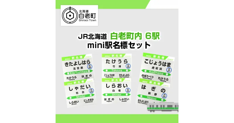 【ふるさと納税】 【JR北海道】白老町内6駅 mini駅名標セット QA055JR北海道 駅名標グッズ もじ鉄 北海道ふるさと納税 白老 ふるさと納税 北海道