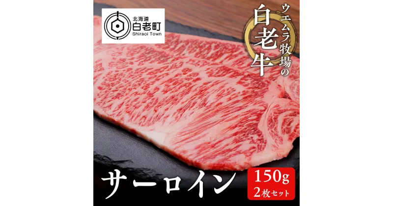 【ふるさと納税】 ウエムラ牧場の白老牛サーロイン150g×2枚セット和牛 牛肉 サーロイン ステーキ サーロインステーキ セット 肉料理 北海道ふるさと納税 白老 ふるさと納税 北海道