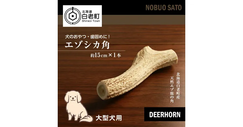 【ふるさと納税】犬のおやつ・歯固めに！エゾシカ角 約15cm×1本（大型犬用）犬 ペット 大型犬 おもちゃ おやつ 歯固め エゾシカ ドッグガム 北海道 北海道ふるさと納税 白老 ふるさと納税 北海道